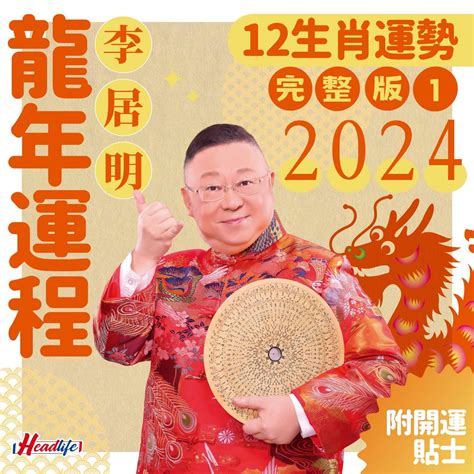 2024 豬年運程|李居明2024龍年運程│12生肖運勢完整版+李居明甲辰。